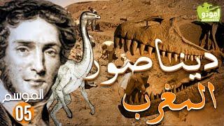 Amouddou TV 078 / THE DINOSAURS OF MOROCCO