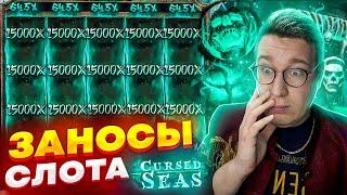 ЛОРД ВЫИГРАЛ БОЛЬШОЙ ДЖЕКПОТ! ЗАНОСЫ НА НЕСКОЛЬКО МИЛЛИОНОВ В СЛОТЕ CURSED SEAS! Бонус Cursed Seas!