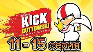 Сорвиголова Кик Бутовский 1 сезон 11-15 серия