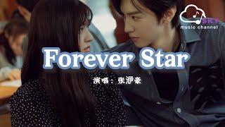 Forever Star （《偷偷藏不住》電視劇插曲）- 張洢豪 『Wherever you go ，I’ll surround you still』【動態歌詞】