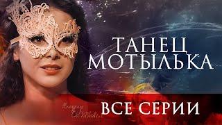  ШИКАРНЫЙ СЕРИАЛ НА ВЕЧЕР! ОНА ГОТОВА НА ВСЕ РАДИ СВОЕЙ МЕЧТЫ! ТАНЕЦ МОТЫЛЬКА ВСЕ СЕРИИ ПОДРЯД