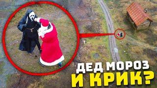 МОЙ ДРОН СНЯЛ ДРАКУ ДЕДА МОРОЗА VS КРИК ! *подрались на улице* Потусторонние