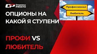 Профи или любитель в опционах? | Уровни развития опционщика