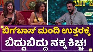 Kannada Bigg Boss Season 9 : ಬಿಗ್​ಬಾಸ್ ಮಂದಿ ಉತ್ತರಕ್ಕೆ ಬಿದ್ದುಬಿದ್ದು ನಕ್ಕ kiccha Sudeep | @newsfirst