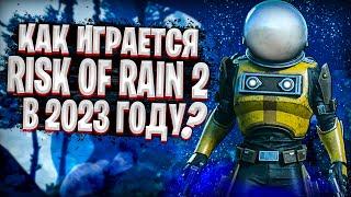 КАК ИГРАЕТСЯ RISK OF RAIN 2 В 2023 ГОДУ ?! | ОБЗОР RISK OF RAIN 2 | ГАЙД ПО РИСК ОФ РЕЙН 2