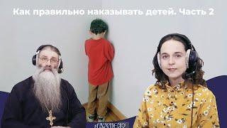 Как правильно наказывать детей. Часть 2