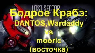 Lost Sector,Бодрое Крабэ 11,DANTOS,Wardaddy vs mooric(восточка)