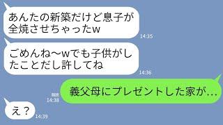 【LINE】新築を購入した私に嫉妬して出張中に我が家に侵入したあげく火事を起こし全焼させた義姉「うちの子がごめんねえw」→勝ち誇っているので真実を伝えると義姉の人生が終了www