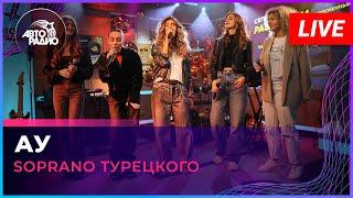 SOPRANO Турецкого - Ау (Александр Розенбаум cover) LIVE @ Авторадио