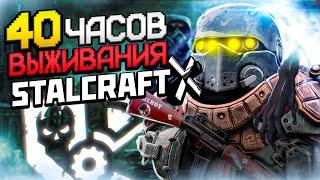 40 ЧАСОВ ВЫЖИВАНИЯ в STALCRAFT:X