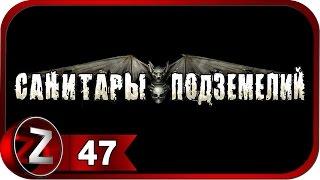 Санитары подземелий  Сборочный цех  Прохождение #47