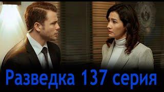 Разведка 137 серия на русском языке. Новый турецкий сериал // анонс