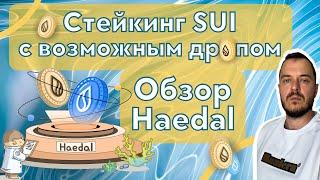 Стейкинг SUI с возможным дропом: обзор Haedal #стейкинг #sui #defi #crypto