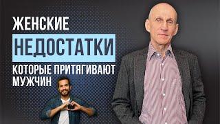 Женские недостатки, которые притягивают мужчин!