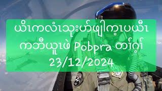 ယိၤကလံၤသုးပာ်ဖျါက့ၤပယီၤကဘီယူၤဖဲ Pobpra တၢ်ဂ့ၢ် 23/12/2024