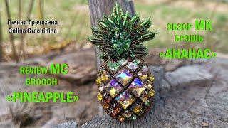 Обзор МК брошь АНАНАС| Review MC brooch PINEAPPLE