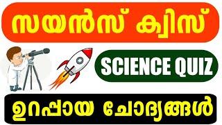 Science Quiz 2024 | Science Quiz LP, UP, HS, HSS Malayalam 2024 | Shasthra Quiz Questions 2024