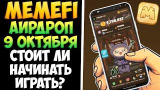 MemeFi аирдроп через месяц. Стоит ли сейчас заходить в игру?