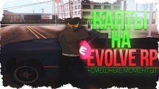 ТЫ БЛ#ТЬ КАМРИ ТАК ЖЕ ПАРКУЕШЬ? НУ ДА! КАПТЫ НА EVOLVE RP / ВЕСЕЛЫЕ МОМЕНТЫ В GTA SAMP