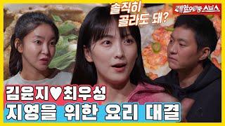 곱떡 vs 크리스피 라이스, 요리 대결부터 지영이 펑펑 울며 윤지에게 전화한 사연까지 [동상이몽|211129 SBS방송]