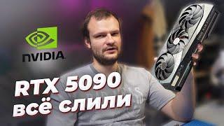 Nvidia RTX 5090 разбор сливов