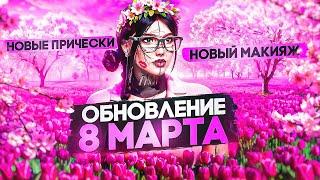 ОБЗОР ОБНОВЛЕНИЯ 8 МАРТА В ГТА 5 РП│ОБЗОР НА НОВЫЕ ПРИЧЕСКИ МАКИЯЖ КАСТОМИЗАЦИЮ ПЕРСОНАЖА В ГТА 5 РП