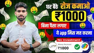 ₹800 रोज मिलेंगे  Free ! Paise Kamane Wala App | Online Paise kaise kamaye ! Earn money online