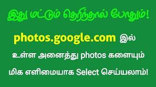 How to select all photos in google photos website & Select multiple photos in google photos in Tamil