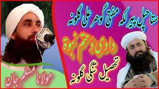 Pashto Nazam || By Molana Muslim Jan Sab || Khatme Nabuwat kom prance || Noor Muhammad Kali Sherpao