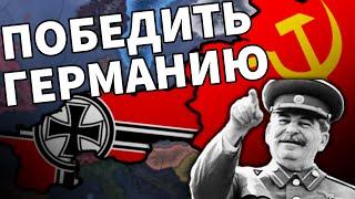 Как победить Германию | Секреты в Hearts of Iron 4