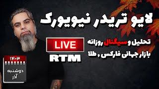 تحلیل و سیگنال روزانه بازار جهانی فارکس طلا  #RTM