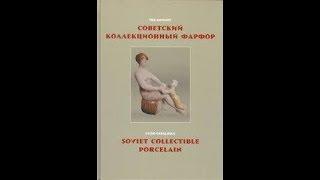 Люксовый гид-каталог "Советский Коллекционный Фарфор" Белоглазов С.Н.