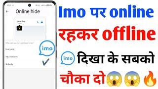 imo par online rahte hue bhi offline kaise dikhe||imo par online na dikhe|imo online hide kaise kare