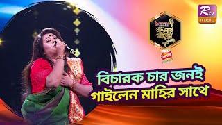 স্টেজে বিচারকদের নাচিয়ে ছাড়লো নুসরাত মাহি | Banglar Gayen Season 2