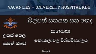 බිල්පත් සහයක සහ හෙද සහයක | General Sir John Kotelawala Defence University