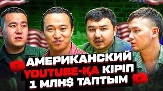 Американский YouTube-қа қалай кіреміз? 450 млн тг қалай таптың? YouTube ақша табу.