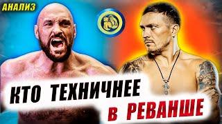 Александр УСИК vs Тайсон ФЬЮРИ 2 - Техника в реванше.... Анализ Прогноз / Где смотреть бой #бокс