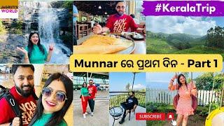 Munnar Trip ପ୍ରଥମ ଦିନ || Places to Visit In Kerala || Kerala Vlog Part 1 || Jagruti Rath Vlog