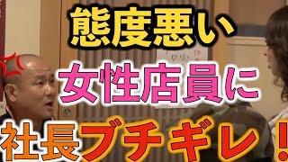 【切り抜き】態度が悪すぎる店員に社長ブチギレ！（社長をキレさせるドッキリ）