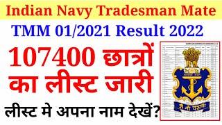 Indian Navy Tradesman Mate Result 2022, Navy TMM 01/2021 Score Card Out अपना नाम लीस्ट मे Check करें