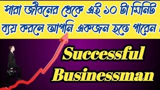 Tips For Successful Businessman | How To Be Successful Businessman | Businessman In 10 Mints