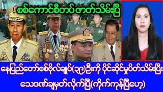 Khit Thit သတင်းဌာန၏ဇွန်လ ၉ ရက်၊မွန်းလွဲ(၂)နာရီခွဲ သတင်း