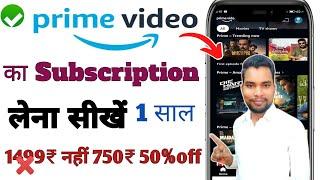 Amazon Prime Video Subscription 1 साल का 50% off कैसे ले | Amazon Prime Video Subscription Kaise Len