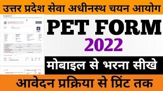 UPsssc Pet Form 2022 Mobile se Kaise Bhare || यूपी  PET फॉर्म 2022 कैसे भरें ||