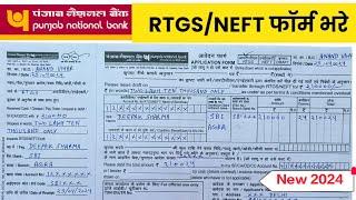 पंजाब नेशनल बैंक RTGS/NEFT फॉर्म कैसे भरे / PNB RTGS form fill / RTGS kaise krte hai / PNB RTGS form