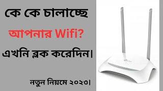 আপনার wifi রাউটারে কে কে নেট চালাচ্ছে | How to See Who is Running Your WiFi 2023.