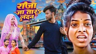 #4k_video | #shilpi Raj | राजा जा तारा लंदन | Raja jatara Landan | Dharmendra Patel - Bhojpuri song