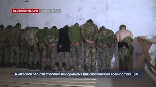 В Киевской области 67 бойцов ВСУ сдались в плен российским военнослужащим