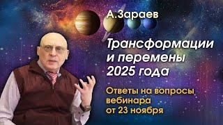 ТРАНСФОРМАЦИИ И ПЕРЕМЕНЫ 2025 ГОДА *ОТВЕТЫ НА ВОПРОСЫ УЧАСТНИКОВ ВЕБИНАРА ОТ 23 НОЯБРЯ *  А.ЗАРАЕВ