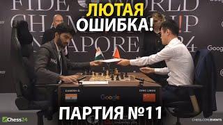 ЛОХАНУЛСЯ В ОДИН ХОД! Жёсткая Драма на Чемпионате Мира | Партия 11